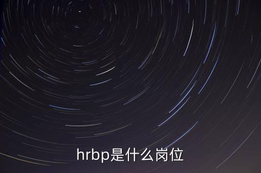 hrbp是什么崗位