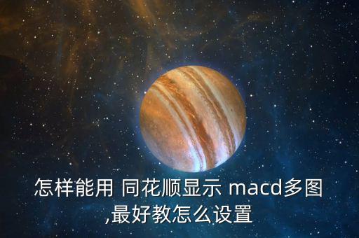 同花順怎么看macd,如何設置macd指標?