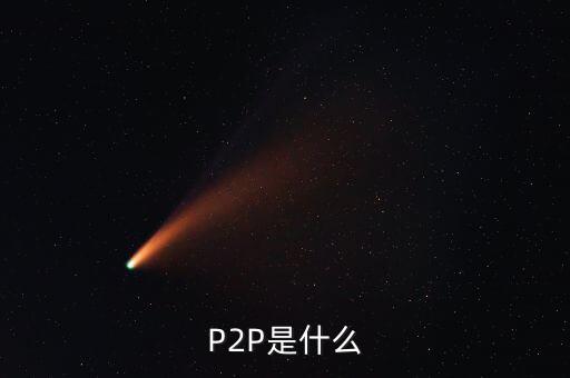 P2P是什么