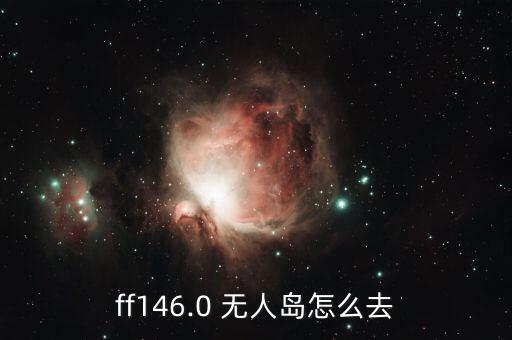 ff146.0 無人島怎么去