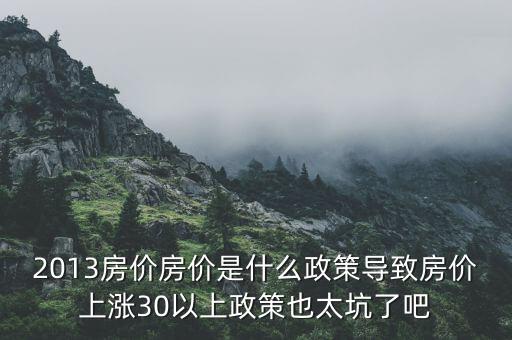 2013年房價為什么漲，請問南京2013年房價走勢是漲是跌