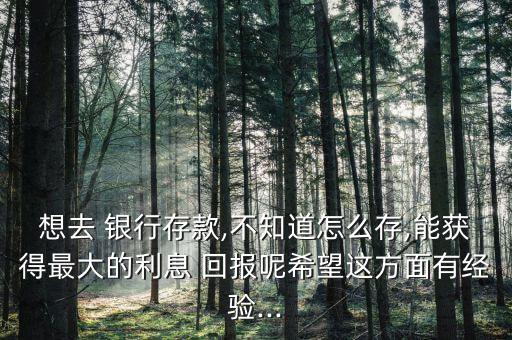 怎么和銀行談回報