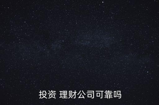 請問現(xiàn)在理財投資怎么樣,投資理財要注意什么?