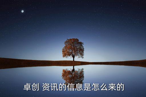 卓創(chuàng)資訊怎么收費(fèi),為什么總是招人?原因何在?