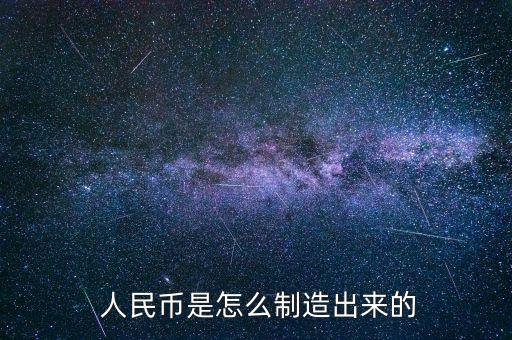  人民幣是怎么制造出來的