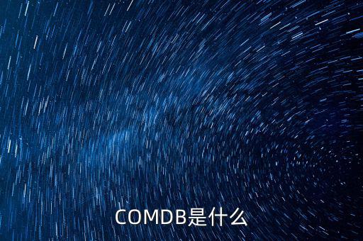 安盈寶是什么，COMDB是什么