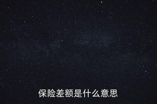 保險差額是什么意思