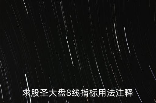 股票tj什么意思，求股圣大盤8線指標(biāo)用法注釋