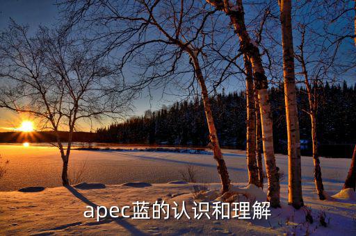 apec給我們帶來什么，都知道APEC假期可你知道APEC之于中國人的意義么