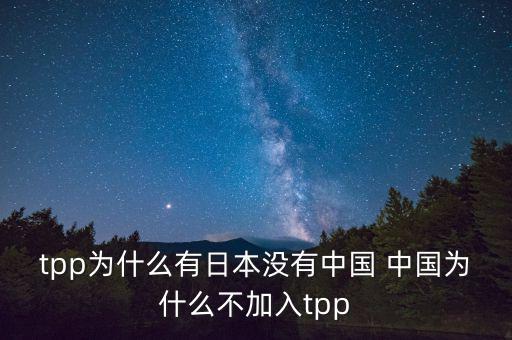 韓國為什么沒加入tpp，韓國在聯(lián)合國有沒有合法席位