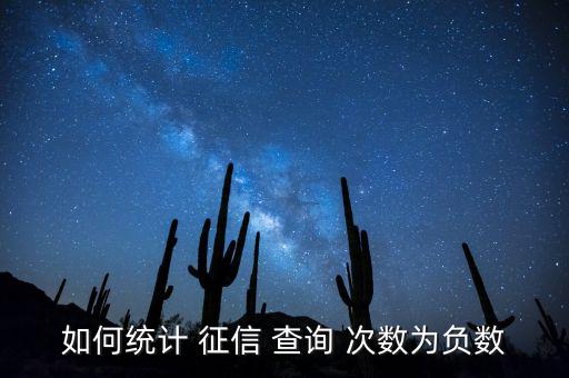 如何統(tǒng)計 征信 查詢 次數(shù)為負數(shù)