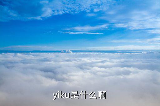 yiku是什么啊