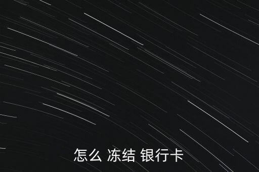 手機銀行怎么凍結,手機銀行服務有哪些?