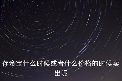 存金寶什么時候買賣，存金寶可以在星期六星期天買入和賣出嗎