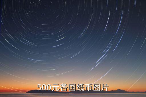 各國的500錢都是什么樣的，馬來西亞500元是什么樣子的