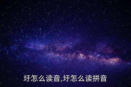 圩怎么讀音,圩怎么讀拼音