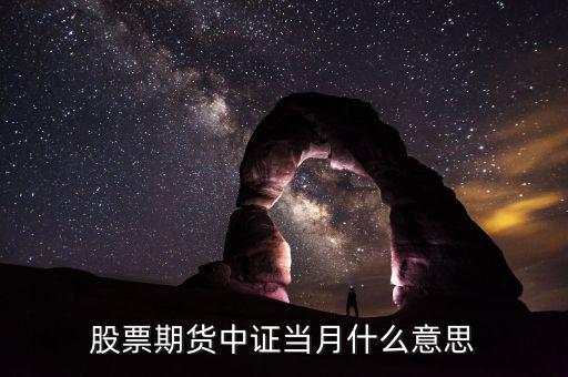 股票期貨中證當(dāng)月什么意思