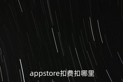  appstore扣費扣哪里