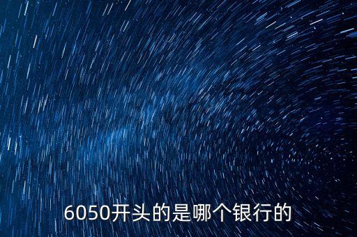 6050是什么銀行，6050開頭的是哪個銀行的