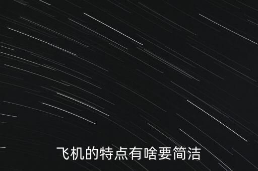 飛機(jī)的特點(diǎn)是什么，飛機(jī)的特點(diǎn)有啥要簡(jiǎn)潔