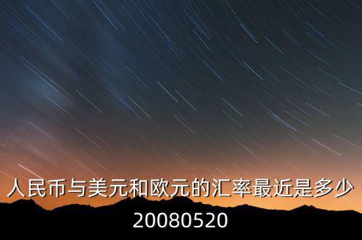 歐元大概穩(wěn)定在什么價位，1000塊人民幣換多少歐元