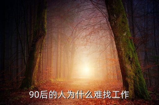 90后的人為什么難找工作