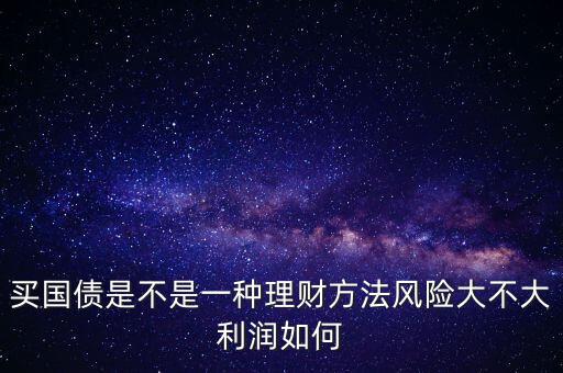 為什么國債安全，為什么國債逆回購十分安全