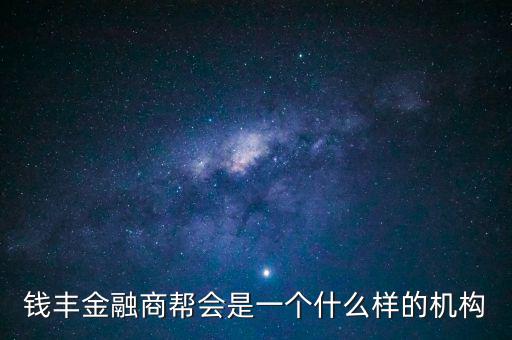 金融商會(huì)是做什么的，什么叫金融商務(wù)