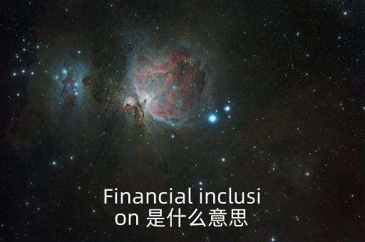 什么是金融包容性，銀行方面的