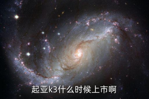 新k3什么時候上市，k3什么時候上市呢