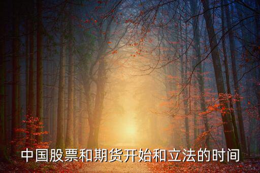 股票什么時候立法，廣告直銷國家是否全給它們立了法各行業(yè)的立法時間是什么時候