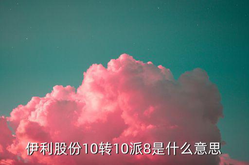 股票10轉(zhuǎn)8是什么意思，每十股轉(zhuǎn)讓八股是什么意思