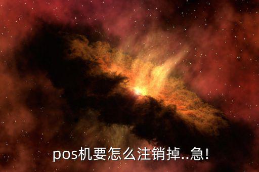 pos機(jī)注冊(cè)過(guò)怎么撤銷