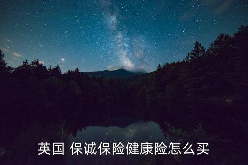 英國 保誠保險(xiǎn)健康險(xiǎn)怎么買