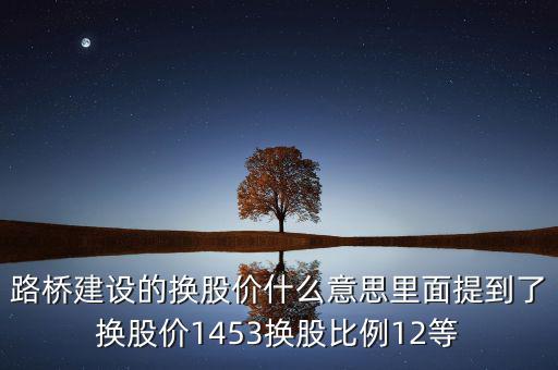 換股價(jià)格是什么意思，有高手知道換股價(jià)什么意思是怎樣計(jì)算的