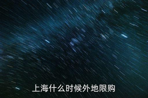 上海什么時(shí)候外地限購