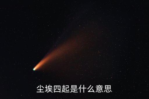 風(fēng)聲四起是什么意思，曾無相惜任你風(fēng)聲四起奈何我殘卷無跡什么意思