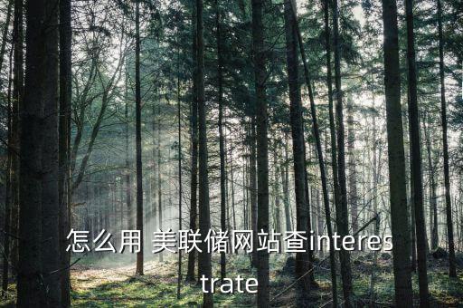 怎么用 美聯(lián)儲網(wǎng)站查interestrate