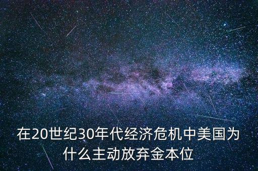 美國為什么要放棄金本位，羅斯福新政中美國放棄金本位制的目的是什么