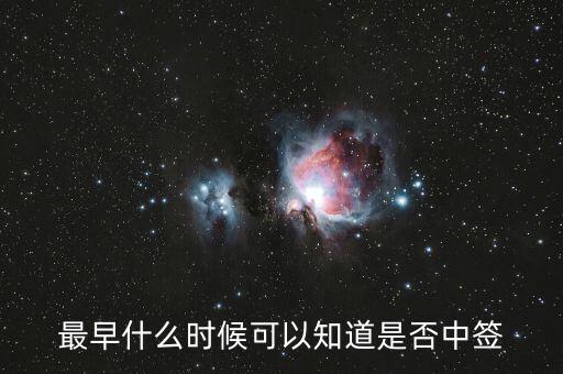 最早什么時(shí)候可以知道是否中簽