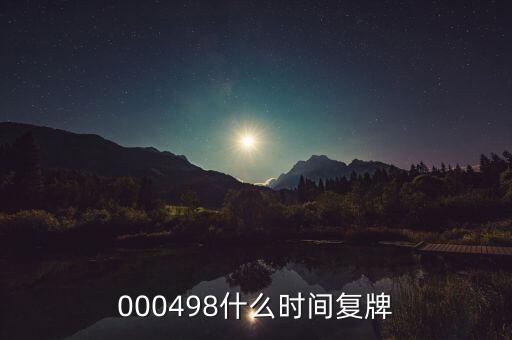 000498什么時間復牌