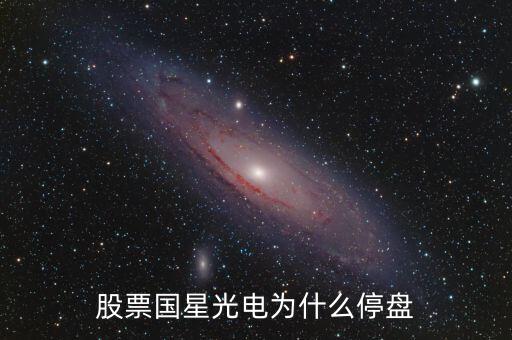 國星光電為什么下跌，股票國星光電為什么停盤