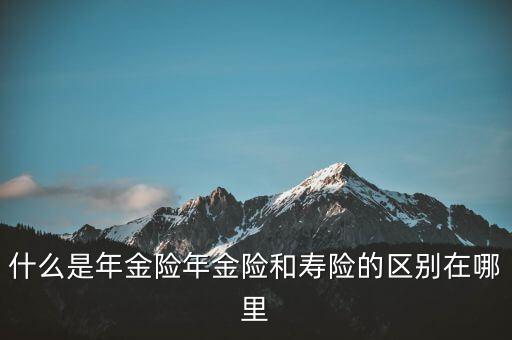 什么是即期年金，遞延年金和即期年金的區(qū)別ps是保險(xiǎn)學(xué)書上的問(wèn)題