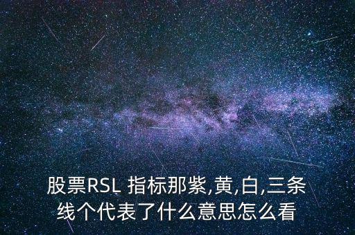 股票RSL 指標(biāo)那紫,黃,白,三條線個(gè)代表了什么意思怎么看