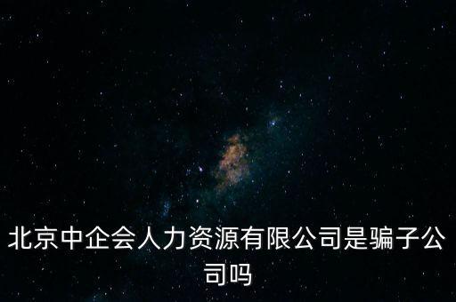 中企會是什么，中國企業(yè)品牌發(fā)展工作委員會是什么機構(gòu)是否合法