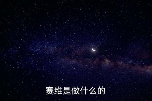 合肥賽維太陽(yáng)能做什么的，賽維是做什么的