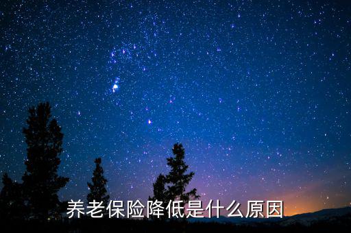 養(yǎng)老保險(xiǎn)降低是什么原因