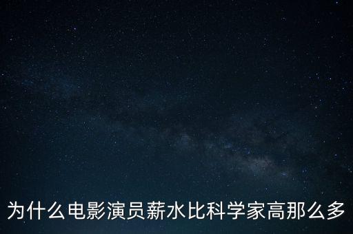 為什么電影演員薪水比科學(xué)家高那么多