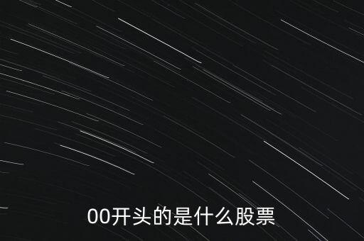 200025是什么股票，00開(kāi)頭的是什么股票