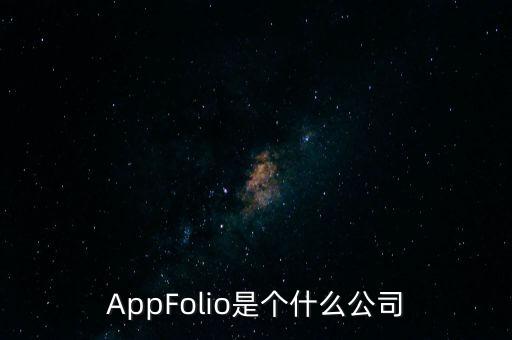 AppFolio是個(gè)什么公司